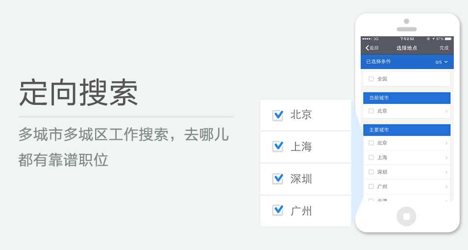 多城市多城区工作搜索，去哪儿都有靠谱职位
